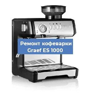Замена дренажного клапана на кофемашине Graef ES 1000 в Ростове-на-Дону